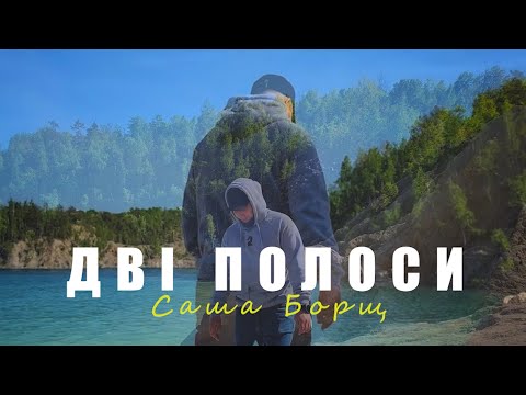 Видео: Саша Борщ - Дві полоси