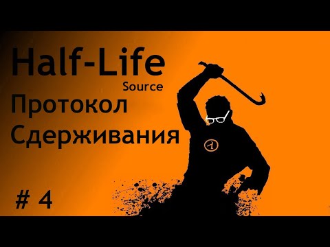 Видео: Half Life # 4 Встретил нового врага.