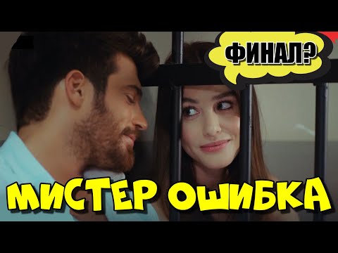 Видео: «Мистер Ошибка» делает финал? Что пошло не так...