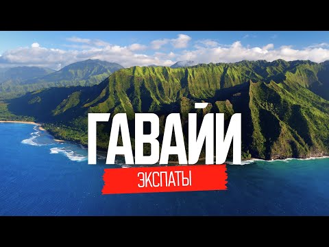 Видео: Как живут наши на Гавайях: ожидание и реальность