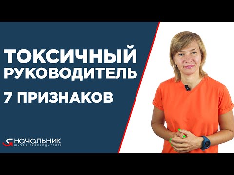 Видео: Токсичный руководитель. 7 признаков токсичного начальника. Как работать с токсичным руководителем