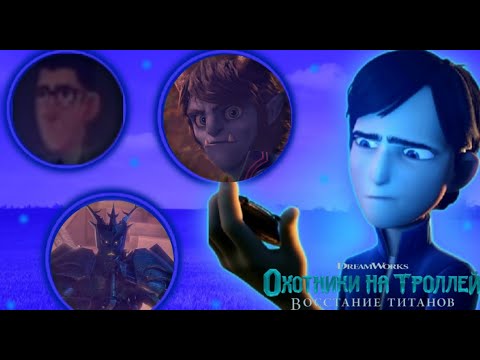Видео: Почему это так интересно? Истории Аркадии! Охотники на троллей восстание титанов