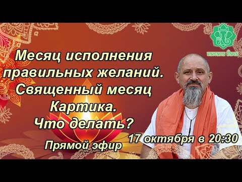 Видео: Месяц исполнения правильных желаний. Священный месяц Картика. Что делать? Алгоритм к действию.