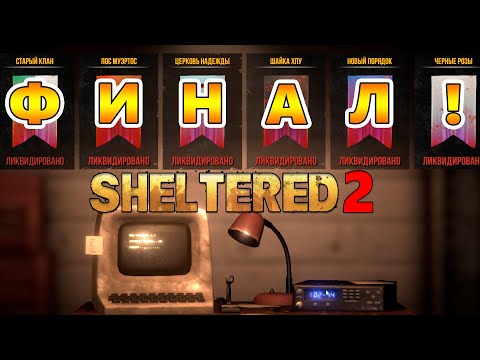 Видео: Тотальная Победа и Финал! |09| Sheltered 2