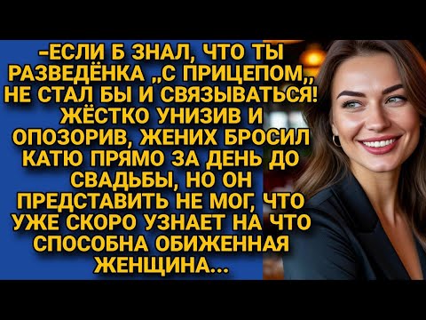 Видео: Узнав что разведёнка, бросил накануне свадьбы, но невеста проучила...