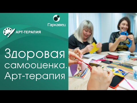 Видео: Здоровая самооценка при помощи арт-терапии. Институт практической психологии Ольги Гаркавец