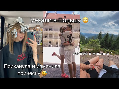 Видео: Уехали в ПОЛЬШУ🚂Мой новый образ💇🏻‍♀️Живем в МАШИНЕ?Опять ГЕРМАНИЯ?🤔