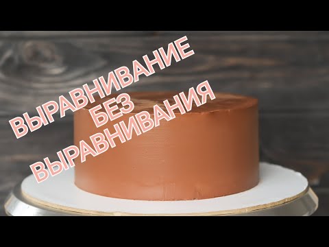 Видео: ВЫРАВНИВАНИЕ БЕЗ ВЫРАВНИВАНИЯ⁉️ НОВЫЙ СПОСОБ ВЫРАВНИВАНИЯ ТОРТА