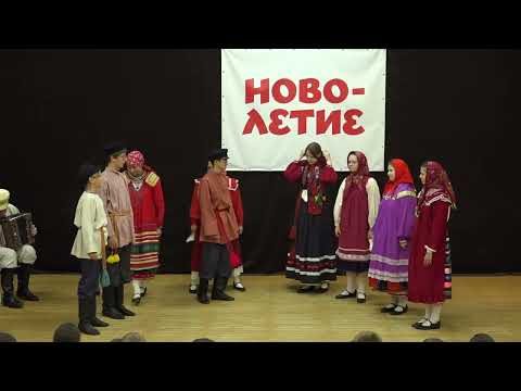 Видео: Фольклорный ансамбль «Шаркунок» г. Зеленоград. Новолетие - 2025. Детский этнографический лагерь.