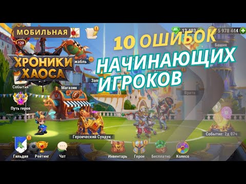 Видео: 10 ошибок новичков в игре Хроники Хаоса. Мобильная версия. 2025