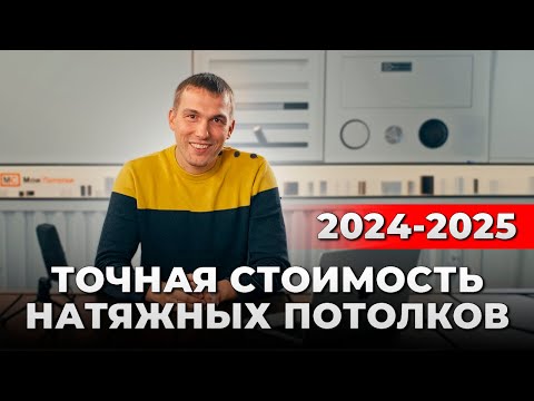 Видео: Натяжные потолки Цена. 2024-2025