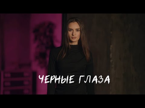 Видео: Рустам Нахушев - Черные глаза | Премьера клипа 2025