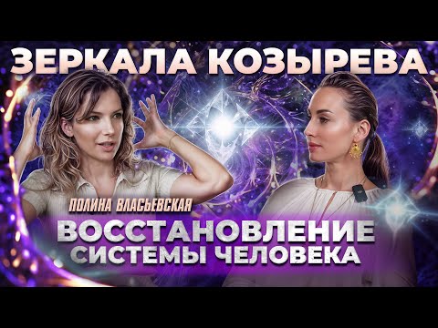 Видео: Зеркала Козырева - научная сенсация или эзотерическая загадка? Полина Власьевская | Подкаст