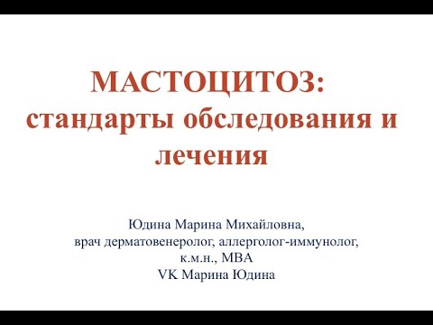 Видео: МАСТОЦИТОЗ (лекция для врачей!)