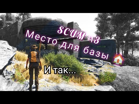 Видео: SCUM ч3 место для базы🏠
