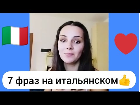 Видео: 7 фраз на итальянском. Разговорный итальянский