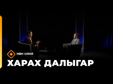 Видео: «Харах далыгар»: РФ үтүөлээх учуутала Лидия Шамаева (05.10.25)