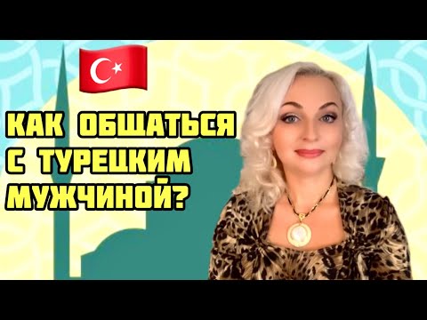 Видео: 26.10.24🇹🇷ТУРЦИЯ/АНТАЛЬЯ.‼️Как выстроить отношения?🤝 ❤️Нужно ли изучать турецкий язык?Вопрос -ответ🪬