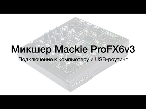 Видео: Микшер Mackie ProFX6v3. Подключение к компьютеру и USB-роутинг