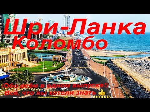 Видео: Коломбо (Всё, что хотели знать в одном выпуске). Шри-Ланка (часть1)