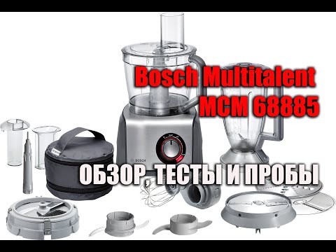 Видео: Кухонный комбайн Bosch Multitalent MCM 68885, обзор, тесты и пробы
