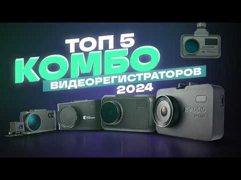 Видео: ТОП 5 лучших комбо видеорегистраторов. Какой видеорегистратор с радар-детектором выбрать в 2024?