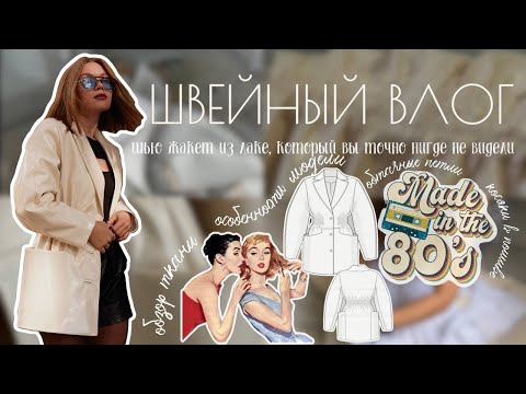 Видео: Я рискнула сшить жакет из лаке… и вот что из этого вышло 😱 | Швейный влог