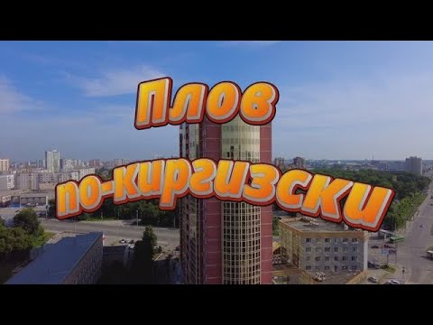 Видео: Плов по-киргизски