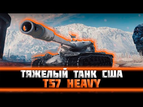 Видео: T57 Heavy - катаемся на хевике + ИС-7