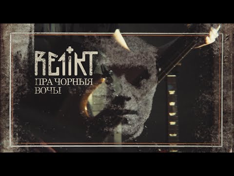 Видео: Relikt - Пра чорныя вочы (паводле твору М. Зарэцкага)
