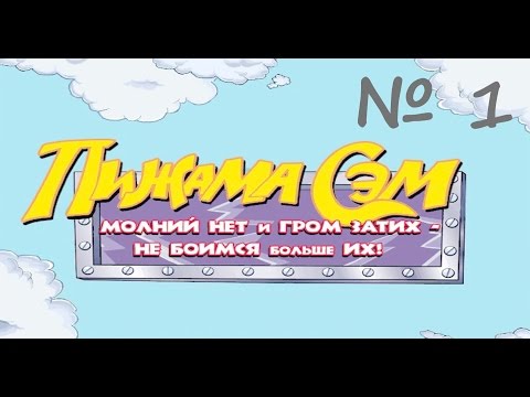 Видео: Пижама Сэм: Молний нет и гром затих - не боимся больше их. Часть 1