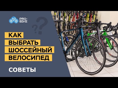 Видео: Как выбрать шоссейный велосипед