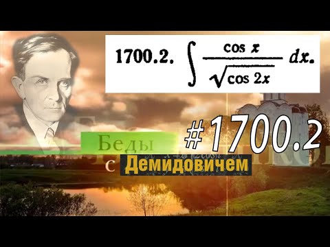 Видео: #1700.2  Номер 1700.2  из Демидовича | Неопределённый интеграл