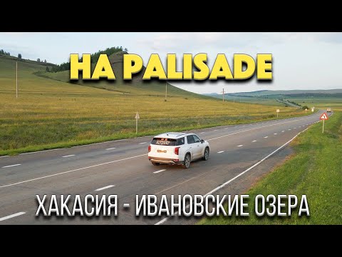 Видео: Хакасия - Ивановские Озера / Перегон Hyundai Palisade часть3 Владивосток - Екб