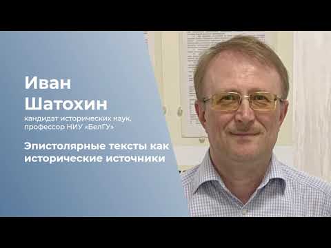 Видео: Эпистолярные тексты как исторические источники