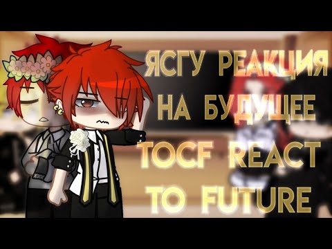 Видео: [Ясгу реакция на будущее][1/4]