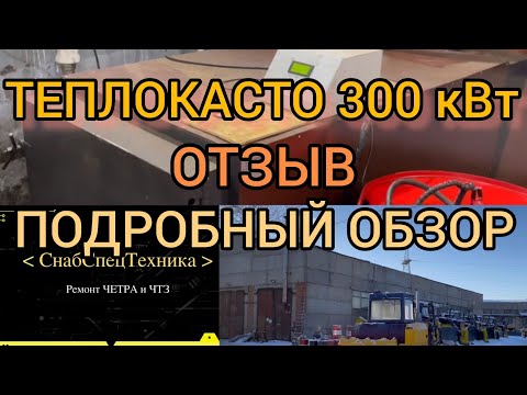 Видео: теплокасто  tks-ka 300  кВт честный подробный отзыв. горелка хэвел честный отзыв.