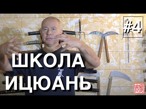 Видео: ШКОЛА ИЦЮАНЬ-4 / Yiquan School / Методы Ицюань. Усилие назад-вперёд.  Натяжения в столбах.