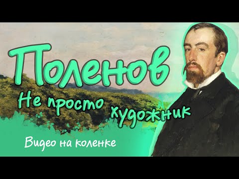 Видео: Малоизвестные факты о знаменитом художнике В.Д. Поленове