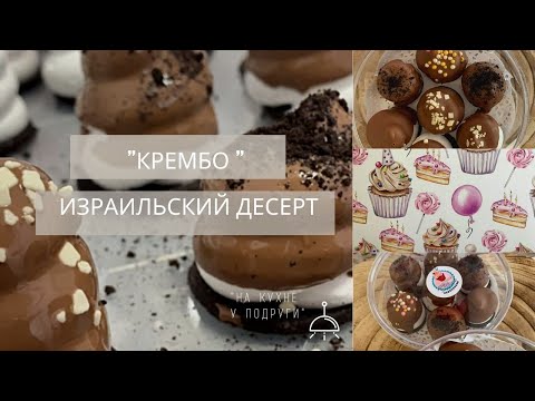 Видео: КРЕМБО ИЗРАИЛЬСКИЙ ДЕСЕРТ ##crembo