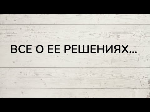 Видео: ⁉️ ВСЕ О ЕЕ РЕШЕНИЯХ...
