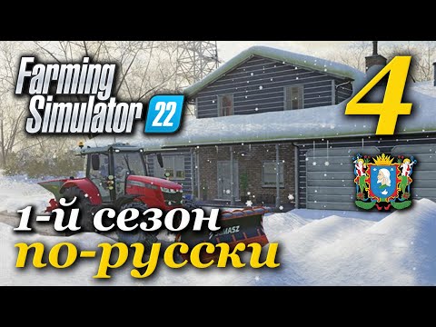 Видео: Farming Simulator 22 ► 1-й сезон | Часть 4