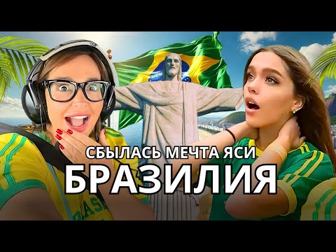 Видео: МЫ В БРАЗИЛИИ! Яся осуществила мечту! ТРУЩЕБЫ / Самый страшный полет на вертолете / Карнавал в РИО