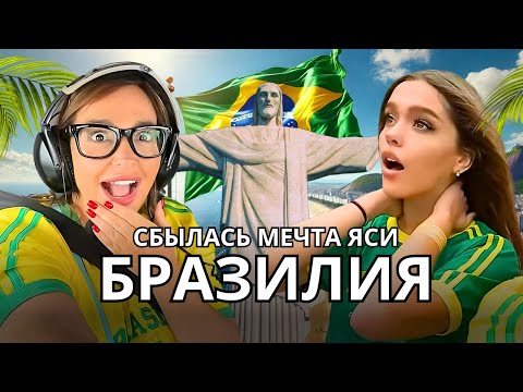 Видео: МЫ В БРАЗИЛИИ! Яся осуществила мечту! ТРУЩЕБЫ / Самый страшный полет на вертолете / Карнавал в РИО