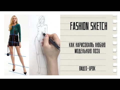 Видео: FASHION SKETCH l Как нарисовать любую позу модели | построение фигуры для модной иллюстрации