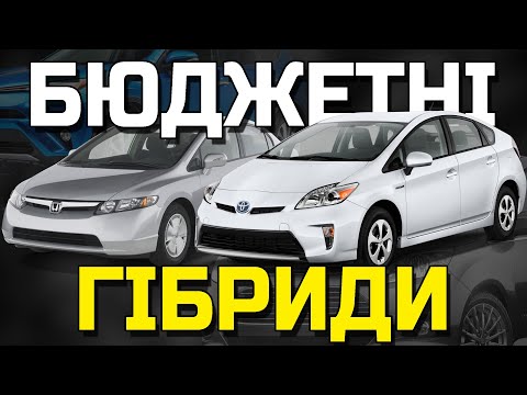 Видео: 🌳ТОП БЮДЖЕТНИХ ГІБРИДНИХ АВТО🌳 ЧИ РЕАЛЬНО КУПИТИ ЩОСЬ ДО 15 ТИСЯЧ?