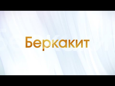 Видео: Передача о поселке Беркакит #45Нерюнгринскийрайон