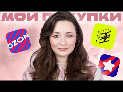 Видео: ПОКУПКИ ЗИМА'24/25 | ЗОЛОТОЕ ЯБЛОКО, USMALL, БАЙЕРЫ, OZON | РАСПАКОВКА КОСМЕТИКИ