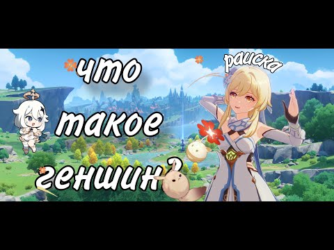 Видео: подруга первый раз играет в геншин | часть первая.. | genshin impact