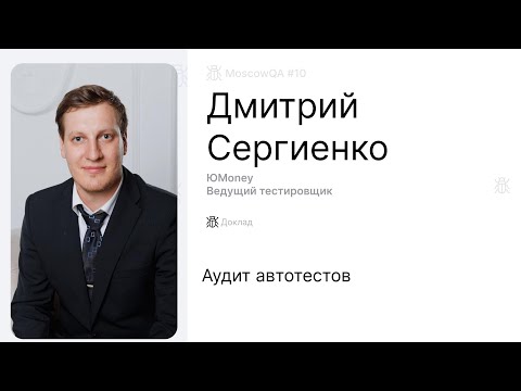 Видео: Аудит автотестов, Дмитрий Сергиенко